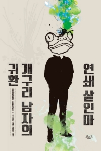 연쇄 살인마 개구리 남자의 귀환 (스토리콜렉터 71)